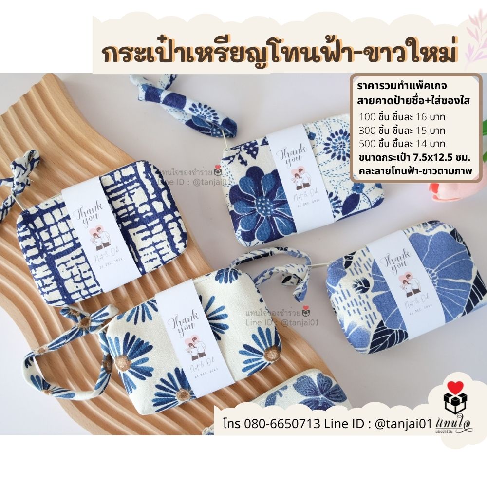 ของชำร่วย  กระเป๋าเหรียญซิป